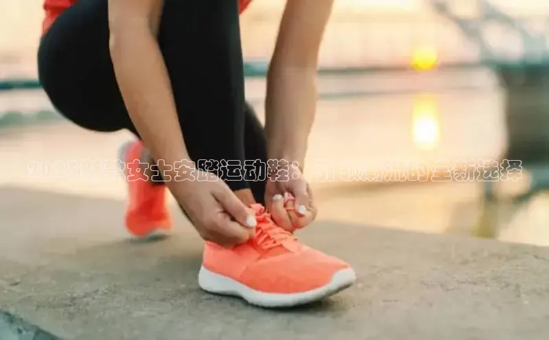 2025新款女士安踏运动鞋：引领潮流的全新选择
